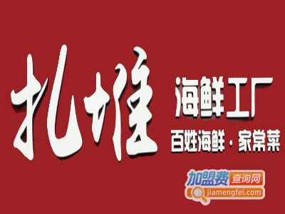 扎堆海鲜工厂加盟