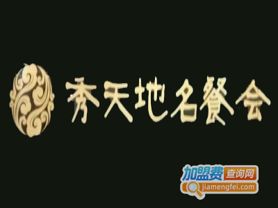 蓝海秀天地名餐会加盟费