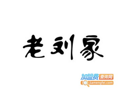 老刘家涮肉烤肉