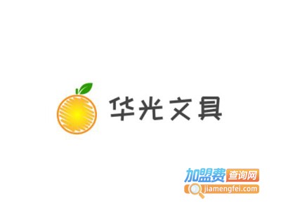 华光文具加盟电话