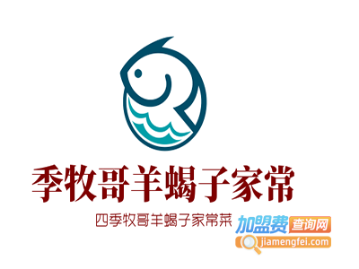 四季牧哥羊蝎子家常菜加盟费