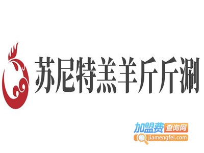 苏尼特羔羊斤斤涮加盟费