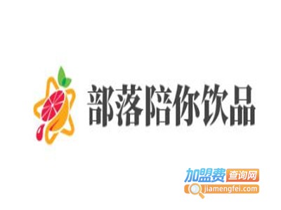 部落陪你饮品加盟费