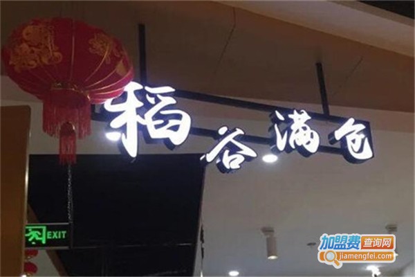 稻谷满仓加盟费