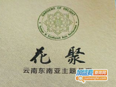 花聚云南东南亚主题餐厅加盟费
