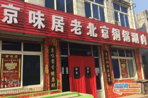 京味居加盟门店