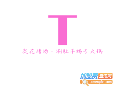 炭花烤场·涮肚羊蝎子火锅加盟费