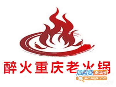 醉火重庆老火锅