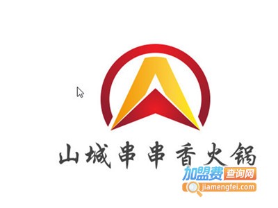 山城串串香火锅加盟费