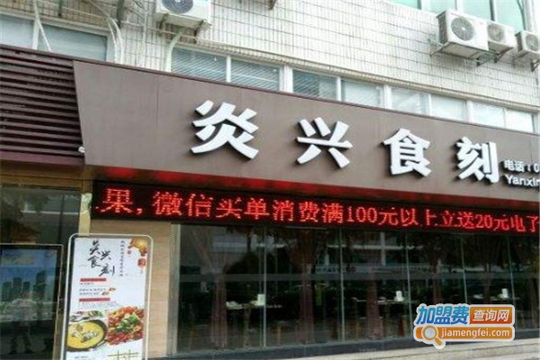 炎兴食刻·新概念湘菜加盟费