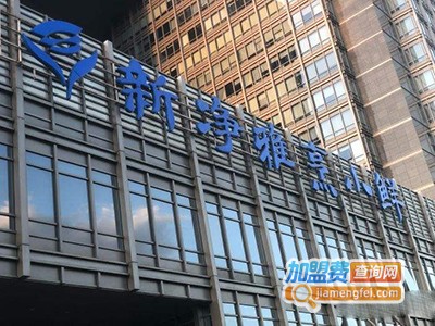 新净雅烹小鲜加盟费