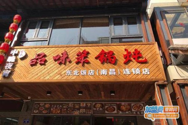 东北品位笨锅炖加盟门店