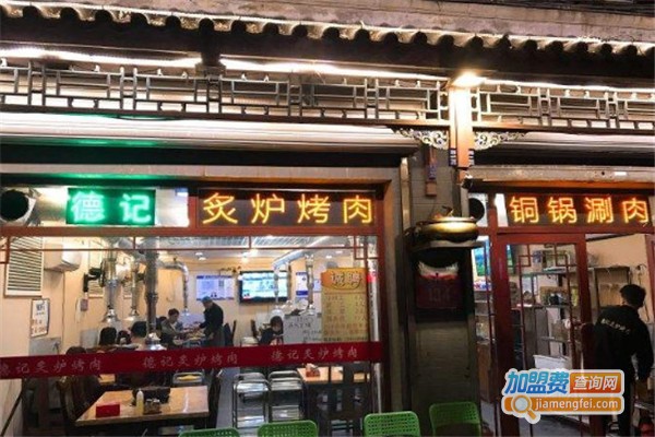 德记炙炉烤肉加盟费