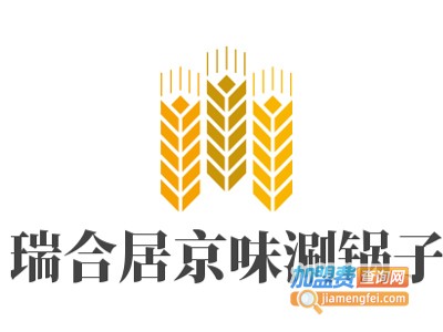 瑞合居京味涮锅子加盟费