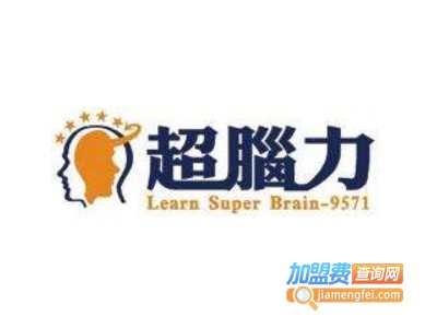 超脑力国际训练机构加盟费
