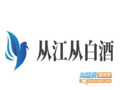 从江从白酒加盟费