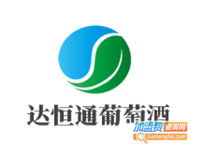 达恒通葡萄酒加盟