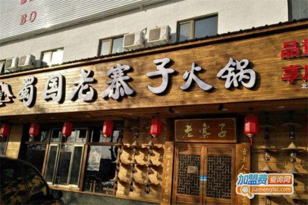 蜀国老寨子火锅加盟费