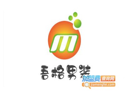 吾格男装加盟费