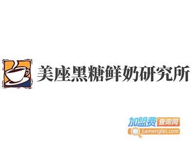 美座黑糖鲜奶研究所加盟费