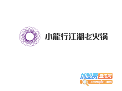 小龍行江湖老火锅加盟费