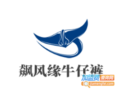 飙风缘牛仔裤加盟