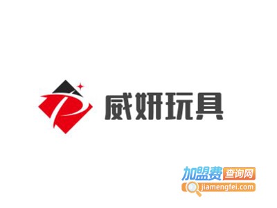 威妍玩具