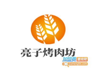 亮子烤肉坊加盟