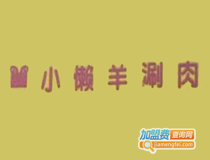 小懒羊涮肉店加盟