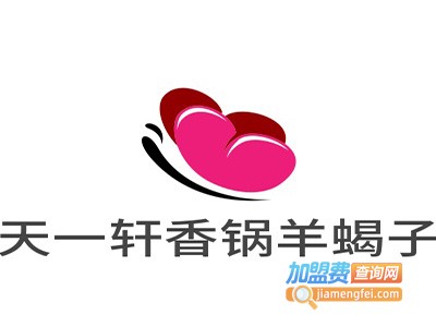 天一轩香锅羊蝎子加盟费