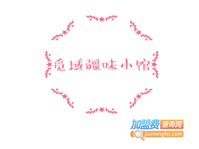 觅域疆味小馆加盟费