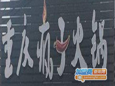重庆疯子火锅加盟