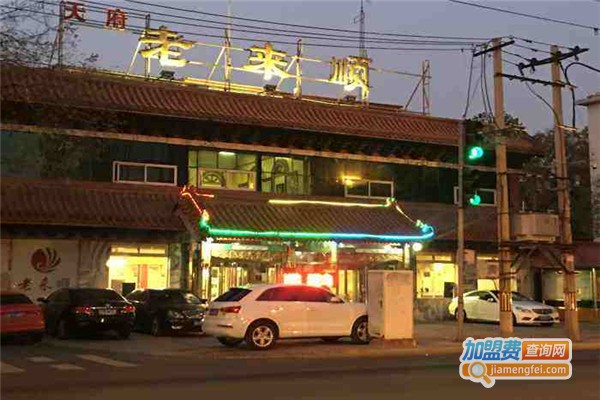 老来顺饭庄加盟费