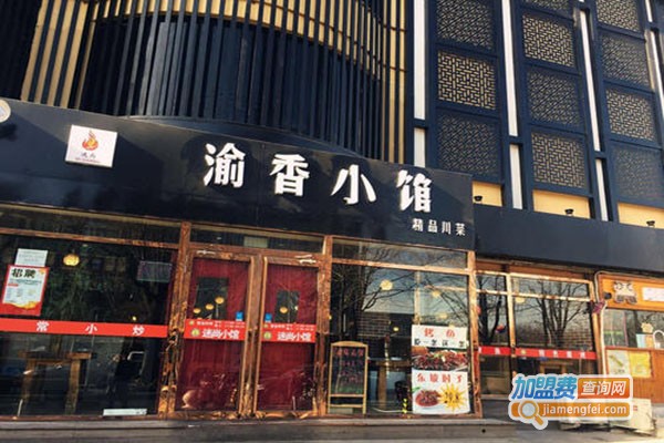 渝香小馆加盟门店