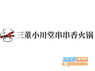 三董小川堂串串香火锅加盟费