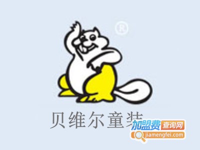 贝维尔童装加盟费