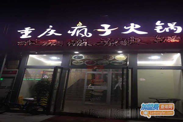 重庆疯子火锅