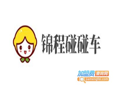 锦程碰碰车加盟费