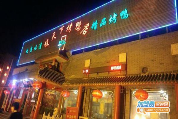 馥天下烤鸭店加盟门店