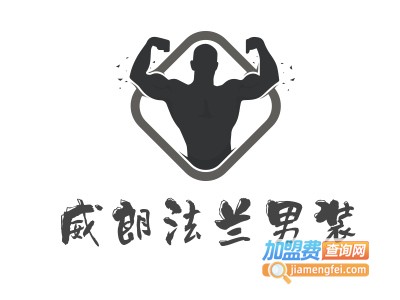 威朗法兰男装加盟费