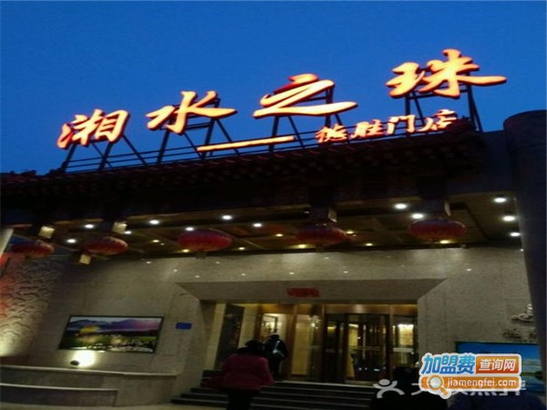 湘水之珠加盟门店