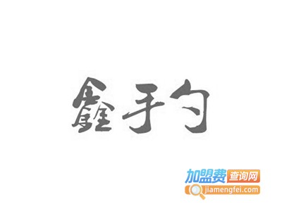 鑫手勺招牌酱骨加盟
