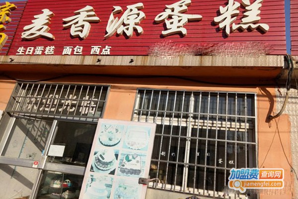 麦香源蛋糕加盟费