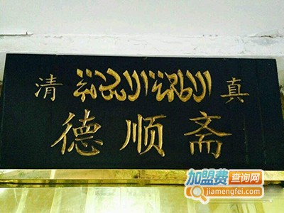 清真德顺斋加盟费