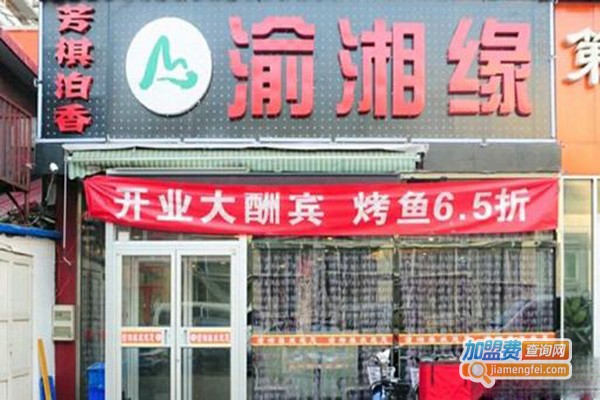 渝湘缘加盟门店