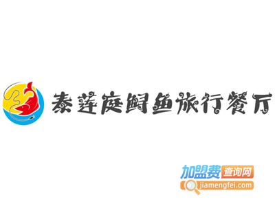 泰莲庭鲟鱼旅行餐厅加盟费
