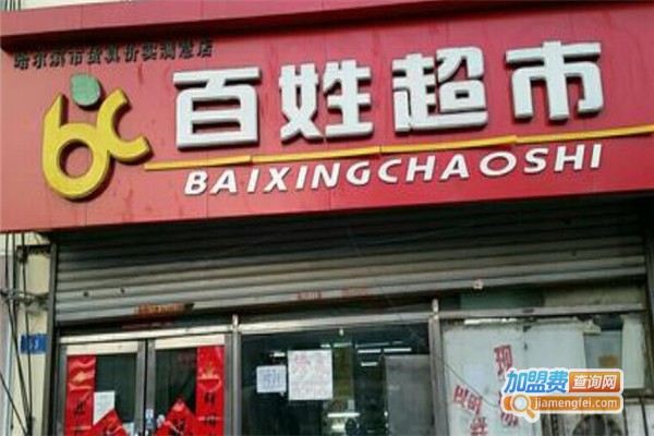 百姓超市加盟费