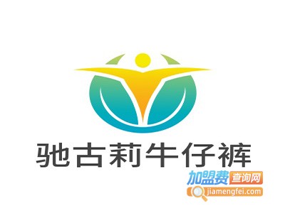 驰古莉牛仔裤加盟