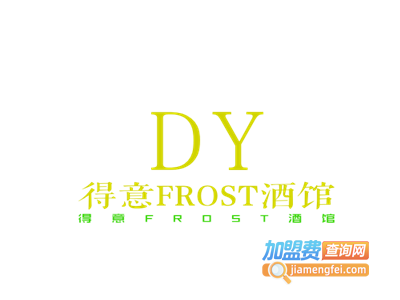 得意FROST加盟