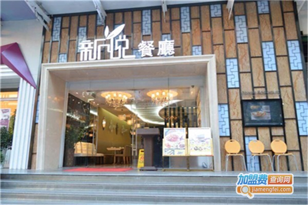 新悦中式餐厅加盟费